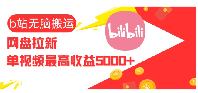 视频无脑搬运b站网盘拉新，单视频最高收益5k+【揭秘】-萝卜兔资源站