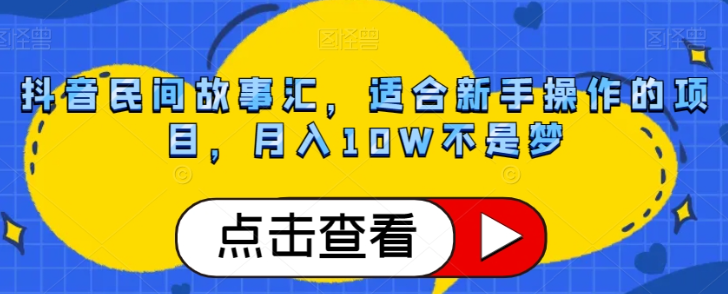 抖音民间故事汇，适合新手操作的项目，月入10W不是梦【揭秘】-萝卜兔资源站