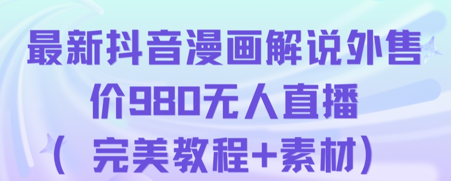 抖音无人直播解说动漫人气特别高现外售价980（带素材）-萝卜兔资源站