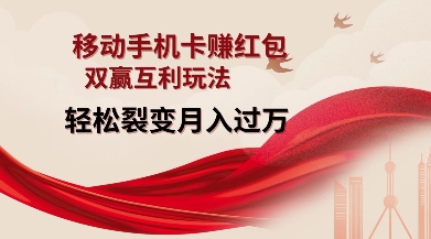 移动手机卡挣红包，双赢互利玩法，轻松裂变月入过W【仅揭秘】-萝卜兔资源站