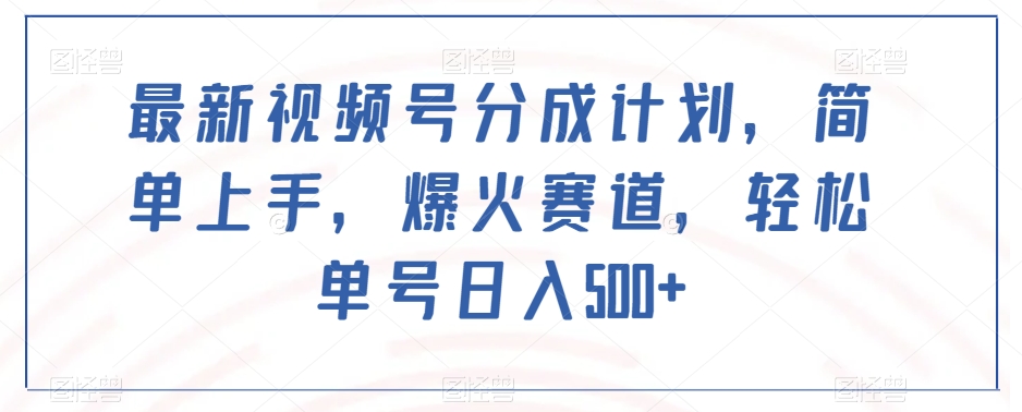 最新视频号分成计划，简单上手，爆火赛道，轻松单号日入500+-萝卜兔资源站