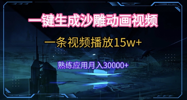 AI一键生成沙雕动画，5分钟一条，单条播放破15w的暴利玩法，轻轻松松月入3w+【揭秘】-萝卜兔资源站