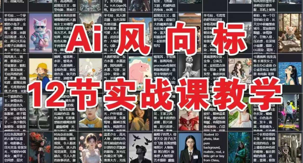 AI风向标：12节实战课教学-萝卜兔资源站