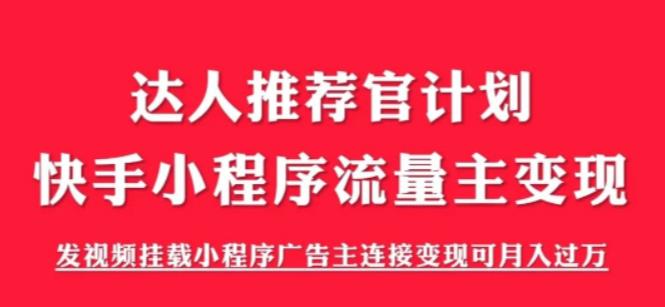 外面割499的快手小程序项目《解密触漫》，快手小程序流量主变现可月入过万-萝卜兔资源站