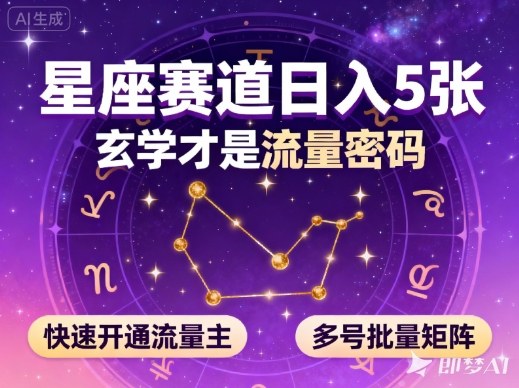 公众号星座赛道,日入5张,玄学才是流量密码,快速开通流量主,可多号批量矩阵-萝卜兔资源站