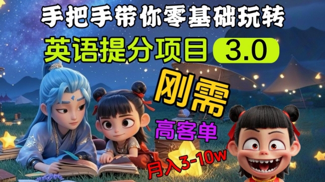 英语提分项目3.0，私域高客单价，刚需，月入3-10个-萝卜兔资源站