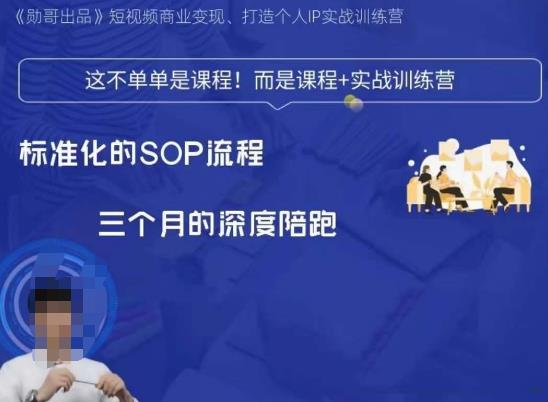 勋哥·短视频变现训练营，解决核心问题，标准化起号流程，以变现为核心-萝卜兔资源站