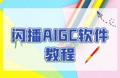 闪播AIGC软件教程，闪播AIGC无人直播，60秒一键开播，商家轻松获客-萝卜兔资源站