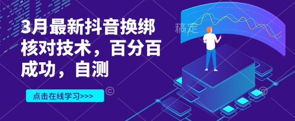 3月最新抖音换绑核对技术，百分百成功，自测-萝卜兔资源站