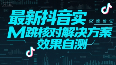 最新抖音实M跳核对解决方案，效果自测-萝卜兔资源站