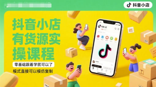 抖音小店有货源实操课程，零基础跟着学就可以了，模式直接可以模仿复制(更新6月)-萝卜兔资源站