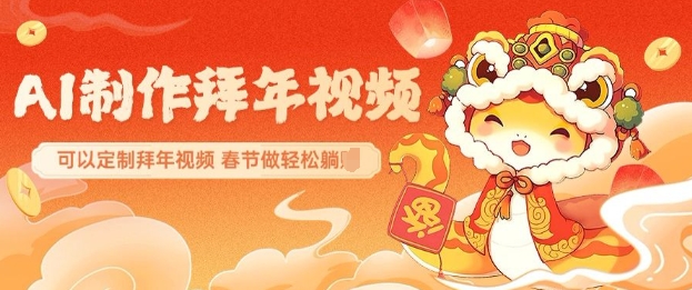 AI制作送祝福拜年视频，过年惊艳你的朋友圈可以定制拜年视频，AI一键生，春节做轻松躺Z-萝卜兔资源站