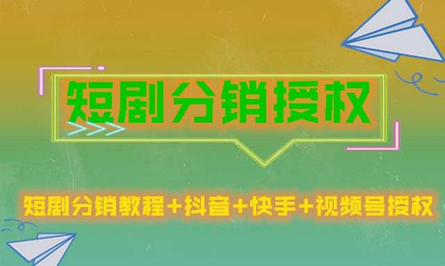 短剧分销授权，收益稳定，门槛低（视频号，抖音，快手）-萝卜兔资源站