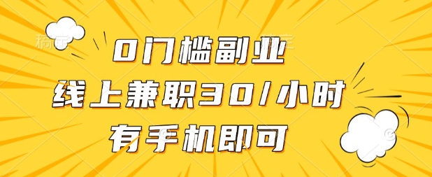 0门槛兼职副业，线上兼职30一小时，有部手机即可【揭秘】-萝卜兔资源站