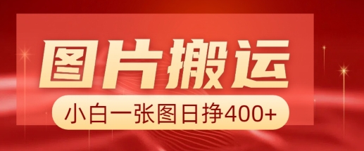 图片搬运+AI，小白也可靠一张图日入4张，详细实操流程-萝卜兔资源站