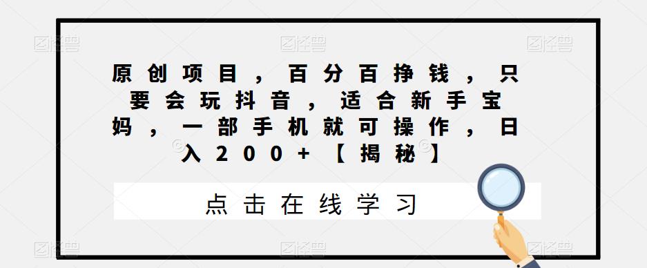 原创项目，百分百挣钱，只要会玩抖音，适合新手宝妈，一部手机就可操作，日入200+【揭秘】-萝卜兔资源站