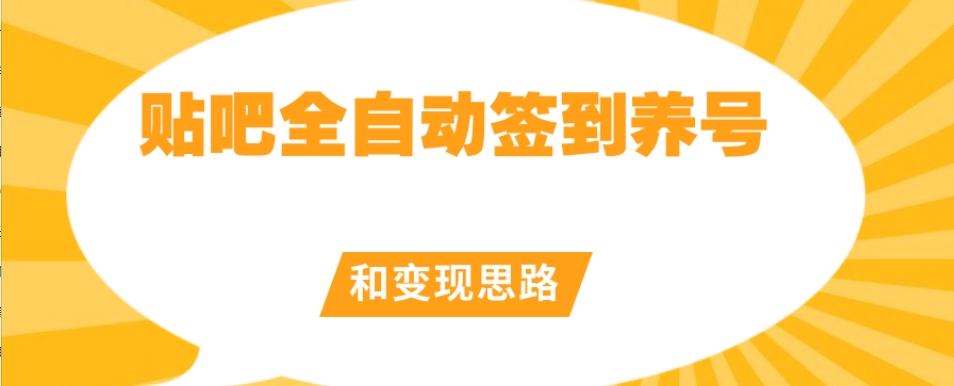 【原创开发】贴吧全自动签到养号和变现思路【揭秘】-萝卜兔资源站