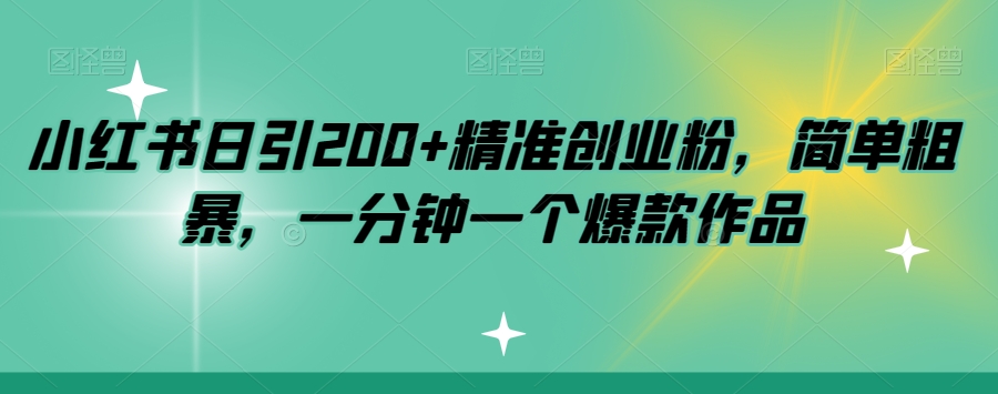 小红书日引200+精准创业粉，简单粗暴，一分钟一个爆款作品【揭秘】-萝卜兔资源站