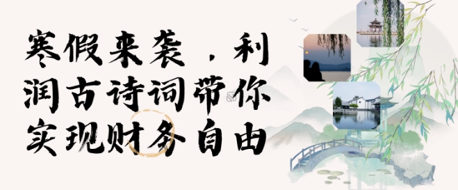 寒假火爆项目，3分钟制作一条视频，AI数字人古诗词实现带货收入-萝卜兔资源站