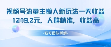 视频号流量主懒人新玩法，一天收益1k，人群精准收益高-萝卜兔资源站