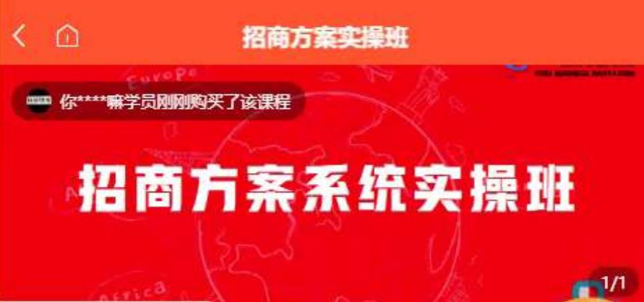 【一度招商】招商方案系统实操班 价值1980元-萝卜兔资源站