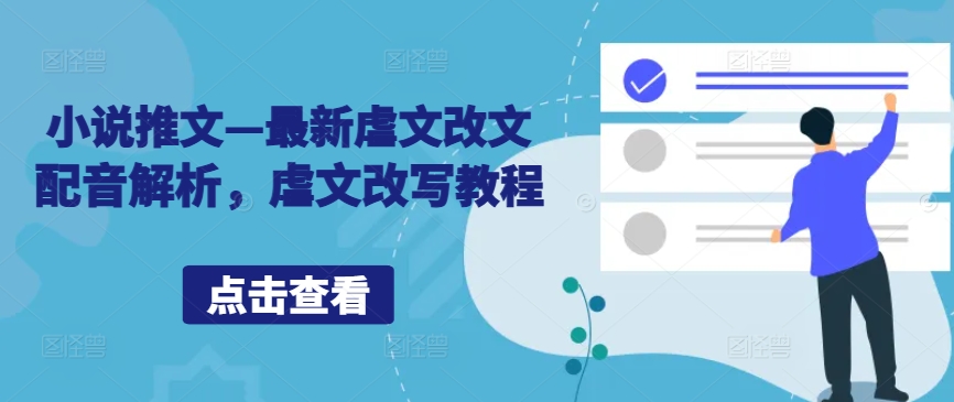 小说推文—最新虐文改文配音解析，虐文改写教程-萝卜兔资源站