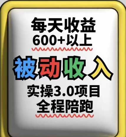 被动收入实操3.0项目，每天收益6张+以上，能长期操作-萝卜兔资源站