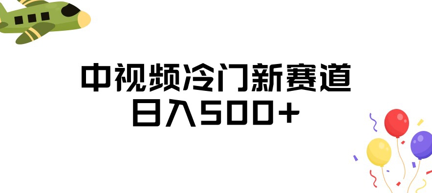 中视频冷门新赛道，做的人少，三天之内必起号，日入500+【揭秘】-萝卜兔资源站