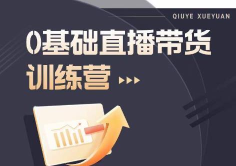 2023直播带货入门进阶运营实训课程，新手直播运营培训实操课-萝卜兔资源站
