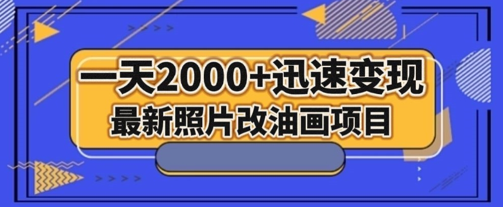 最新照片改油画项目，流量爆到爽，一天2000+迅速变现【揭秘】-萝卜兔资源站