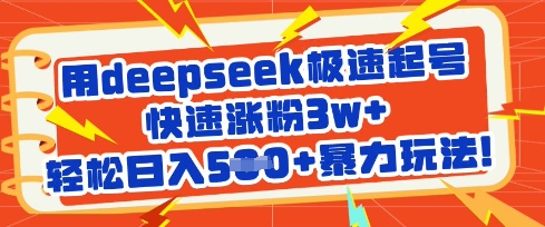 用deepseek极速起号，快速涨粉3w+，轻松日入5张+暴力玩法-萝卜兔资源站