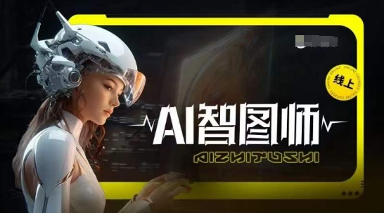 Ai智图师 Midjourney版，利用Midjourney实现AI创作-萝卜兔资源站
