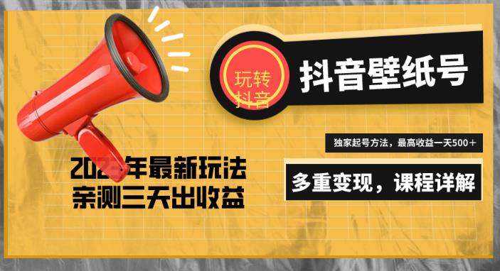 7天螺旋起号，打造一个日赚5000＋的抖音壁纸号（价值688）【揭秘】-萝卜兔资源站
