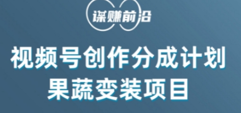 视频号创作分成计划水果蔬菜变装玩法，借助AI变现-萝卜兔资源站