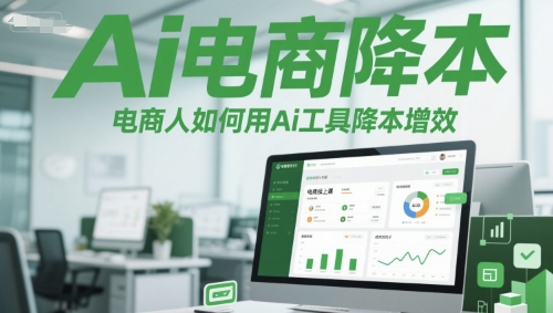 Ai电商降本增效线上课，电商人如何用Ai工具降本增效-萝卜兔资源站