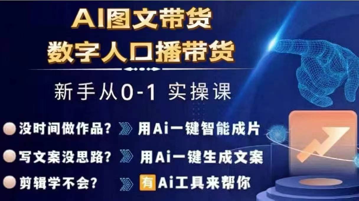 Ai图文带货+数字人口播带货，从0~1实操体系课-萝卜兔资源站