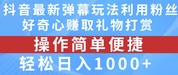 抖音弹幕最新玩法，利用粉丝好奇心赚取礼物打赏，轻松日入1000+-萝卜兔资源站