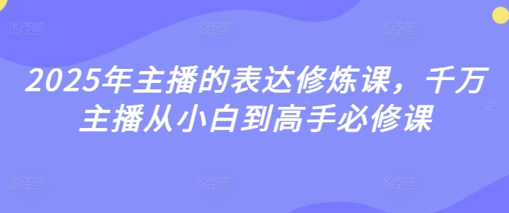 2025年主播的表达修炼课，千万主播从小白到高手必修课-萝卜兔资源站
