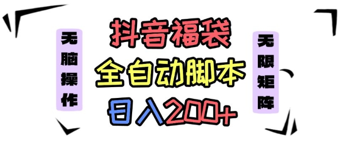 抖音全自动抢福袋项目，蓝海赛道，新手小白一天轻松200+，看完直接可以上手【揭秘】-萝卜兔资源站