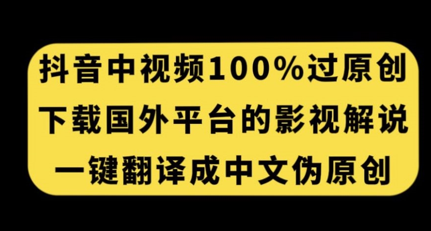 抖音中视频百分百过原创，下载国外平台的电影解说，一键翻译成中文获取收益-萝卜兔资源站