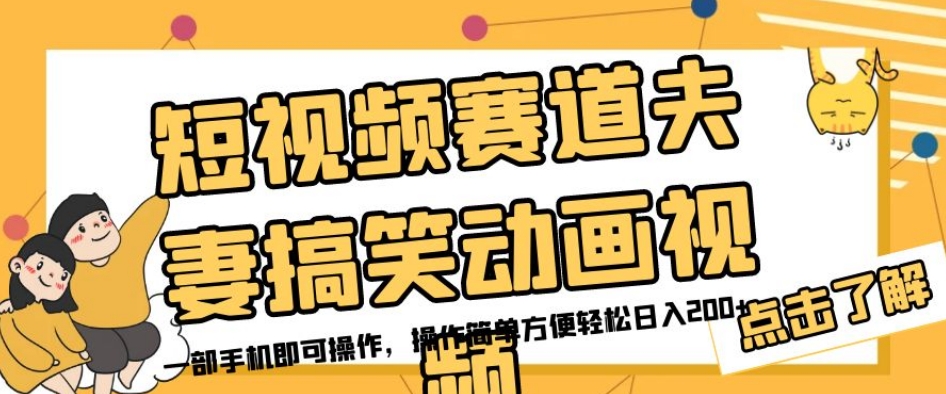 短视频赛道夫妻搞笑动画视频，一部手机即可操作，操作简单方便轻松日入200+-萝卜兔资源站