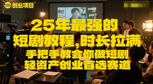 25年最强的短剧项目教程，时长拉满，手把手教会你做短剧，轻资产创业首选赛道-萝卜兔资源站