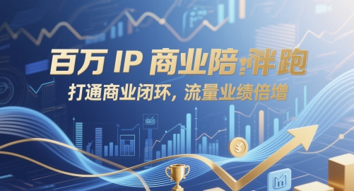 百万IP商业陪跑，打通商业闭环，流量业绩倍增-萝卜兔资源站