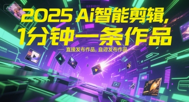 2025Ai智能剪辑，不需要剪辑，直接发布作品，自动剪辑，1分钟一条作品-萝卜兔资源站