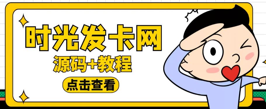 外面收费388的可运营版时光同款知识付费发卡网程序搭建【全套源码+搭建教程】-萝卜兔资源站