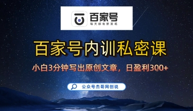 百家号正确的写作的方式，小白也可以轻松写出原创文章，10分钟学会，新手也能日更爆文日入3张-萝卜兔资源站