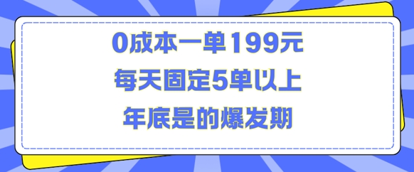 人人都需要的东西0成本一单199元每天固定5单以上年底是的爆发期【揭秘】-萝卜兔资源站