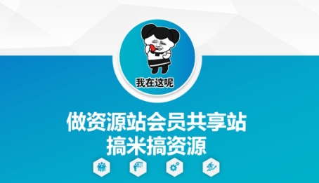 做资源站会员共享站搞米搞资源-萝卜兔资源站