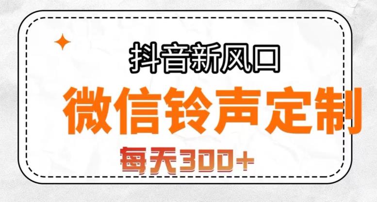 抖音风口项目，铃声定制，做的人极少，简单无脑，每天300+【揭秘】-萝卜兔资源站