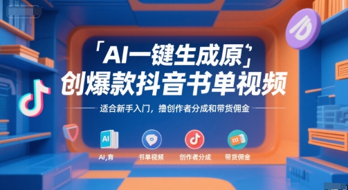 AI一键生成原创爆款抖音书单视频，适合新手入门，撸创作者分成和带货佣金【揭秘】-萝卜兔资源站